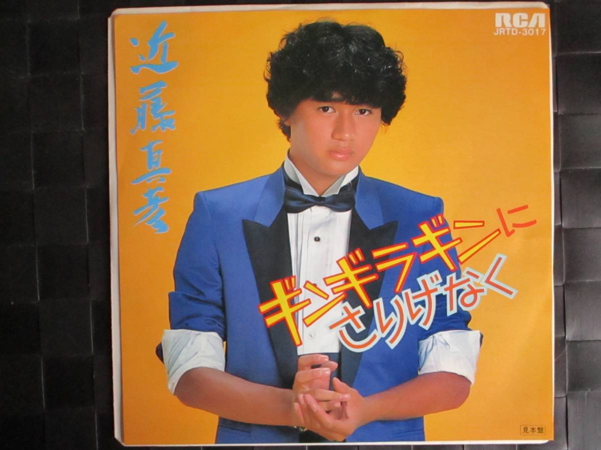 激レア!!近藤真彦 EPレコード『ギンギラギンにさりげなく』筒美京平/非売品/ロングバージョン入り拍卖