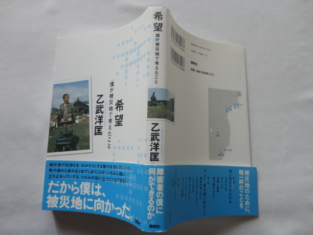 サイン本『希望 僕が被災地で考えたこと』乙武洋匡署名入り 平成23年 初版カバー帯 講談社拍卖