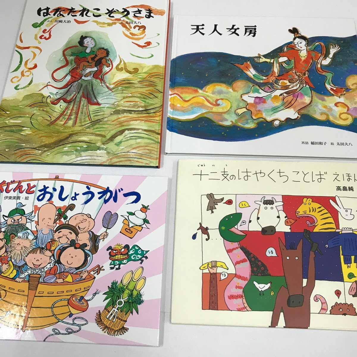 ND/L/絵本 4冊セット/「はなたれこぞうさま」「天人女房」「七ふくじんとおしょうがつ」「十二支のはやくちことば えほん」/昔話 民話拍卖
