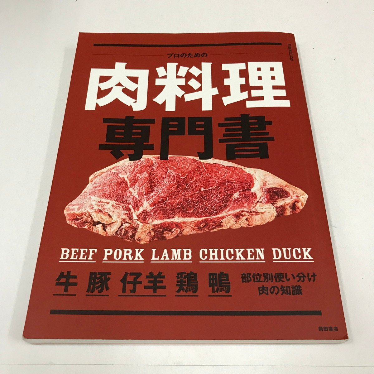 NC/L/別冊専門料理 プロのための肉料理専門書/部位別使い分け 肉の知識/柴田書店/平成28年5月 3版/レシピ 肉の部位とさばき方など拍卖