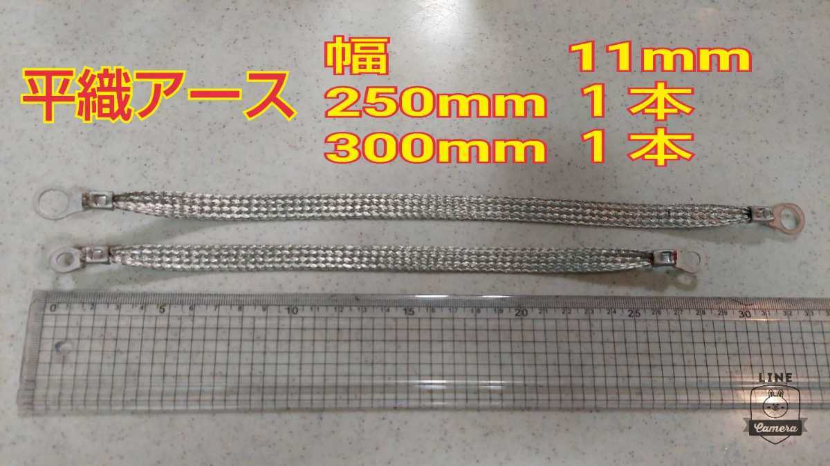 【幅約11mm×300mm1本.250mm1本】平織アース★R34.R33.R32.180sx.S15.S14.S13などに?マフラーアース、メンバーアースに送料無料拍卖