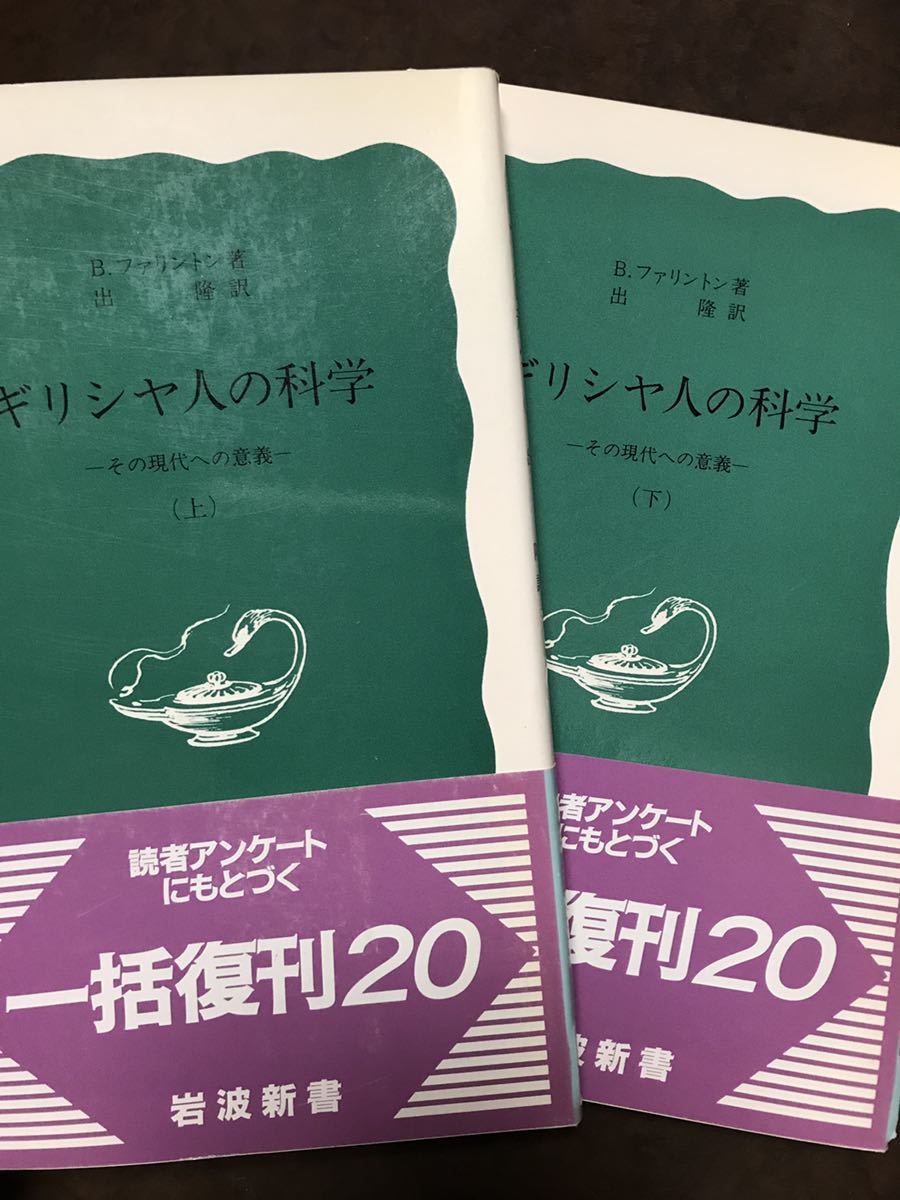 ギリシヤ人の科学 その現代への意義 上・下巻 B.ファリントン 出隆 岩波新書 復刊帯 未読美品拍卖