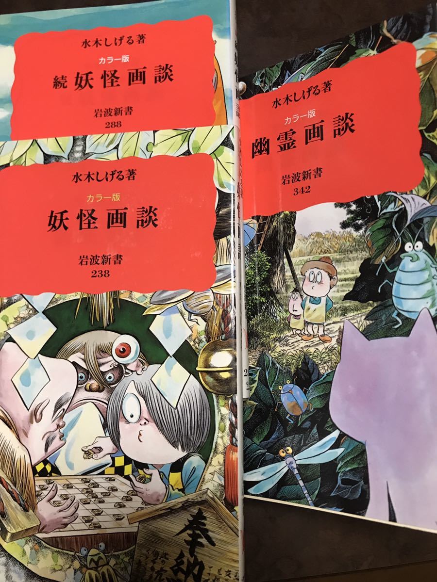 水木しげる カラー版 岩波新書 妖怪画談 続 妖怪画談 幽霊画談 3冊一括 全巻初版 未読美品 分売可能拍卖