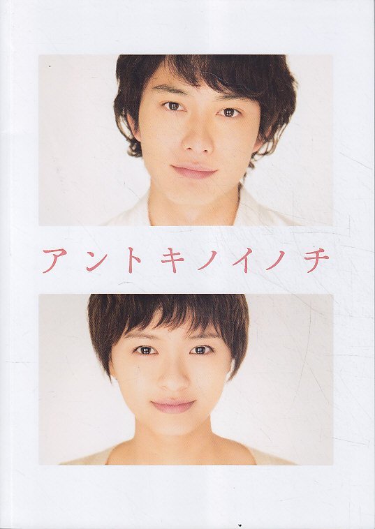 ■送料無料■A12映画パンフレット■アントキノイノチ 岡田将生■拍卖