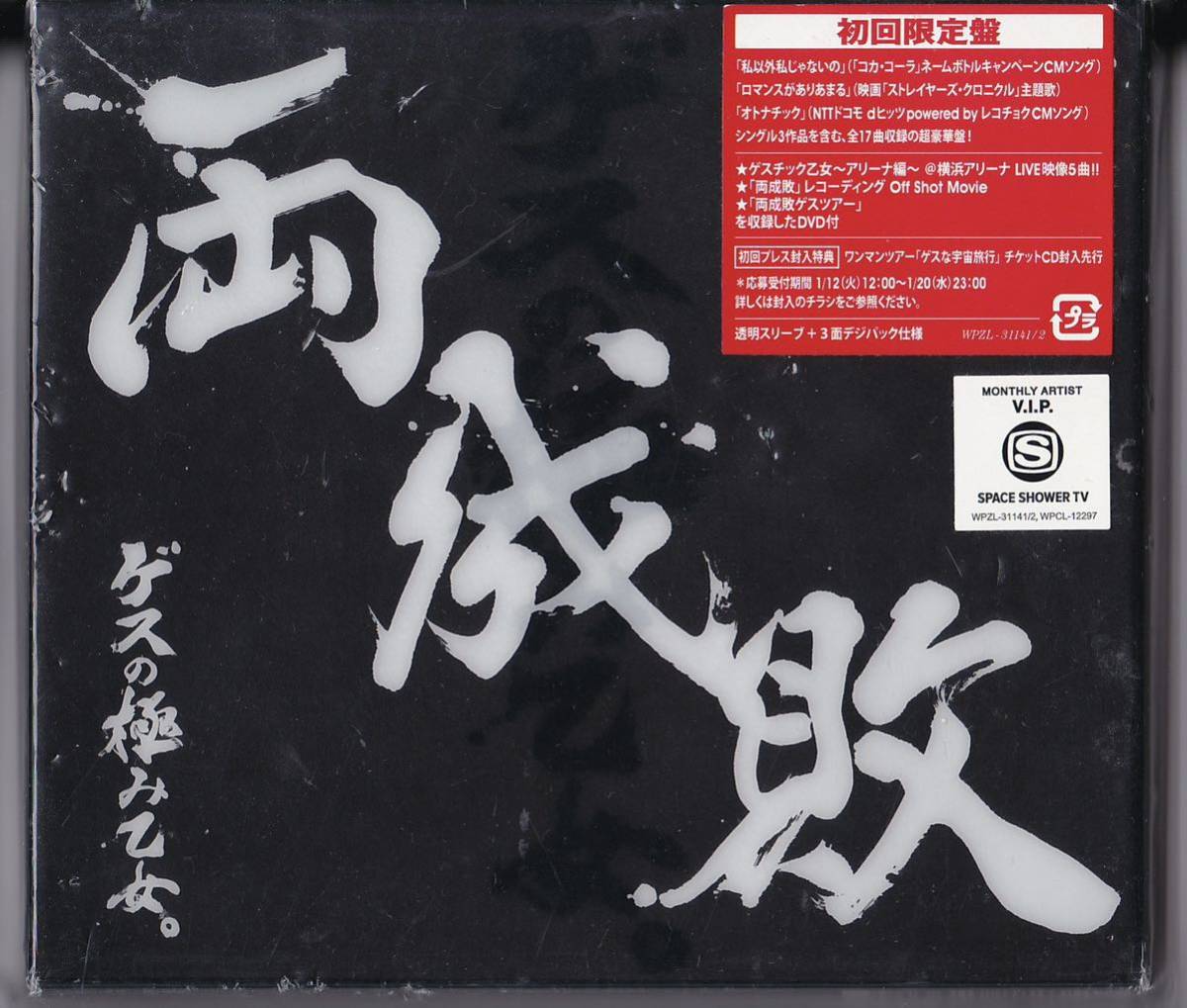 ゲスの極み乙女。 「両成敗」 初回限定盤 川谷絵音 indigo la End拍卖