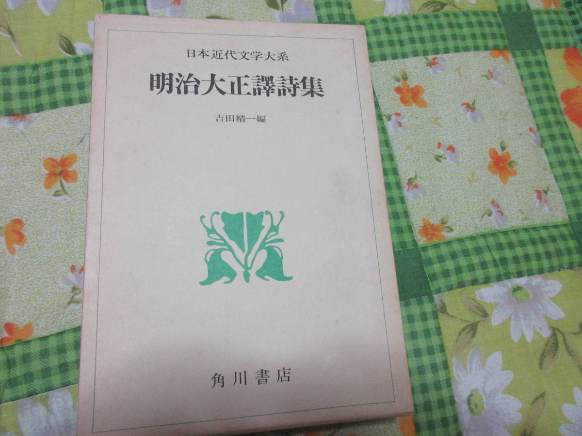 日本近代文学大系 52 明治大正訳詩集 角川書店 新体詩抄 於母影 海潮音 珊瑚集 月下の一群拍卖
