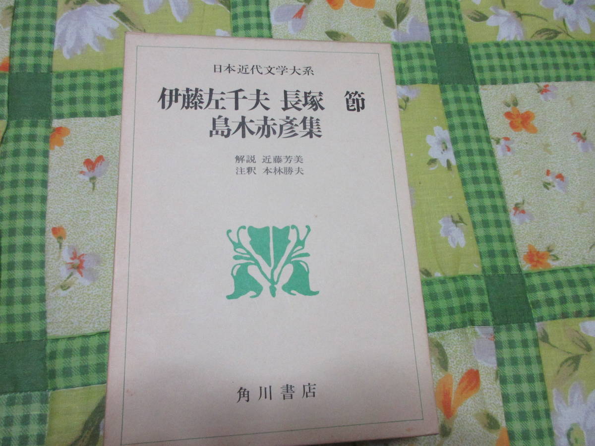 日本近代文学大系 44 伊藤左千夫・長塚節・島木赤彦集 角川書店 「野菊の墓」他拍卖