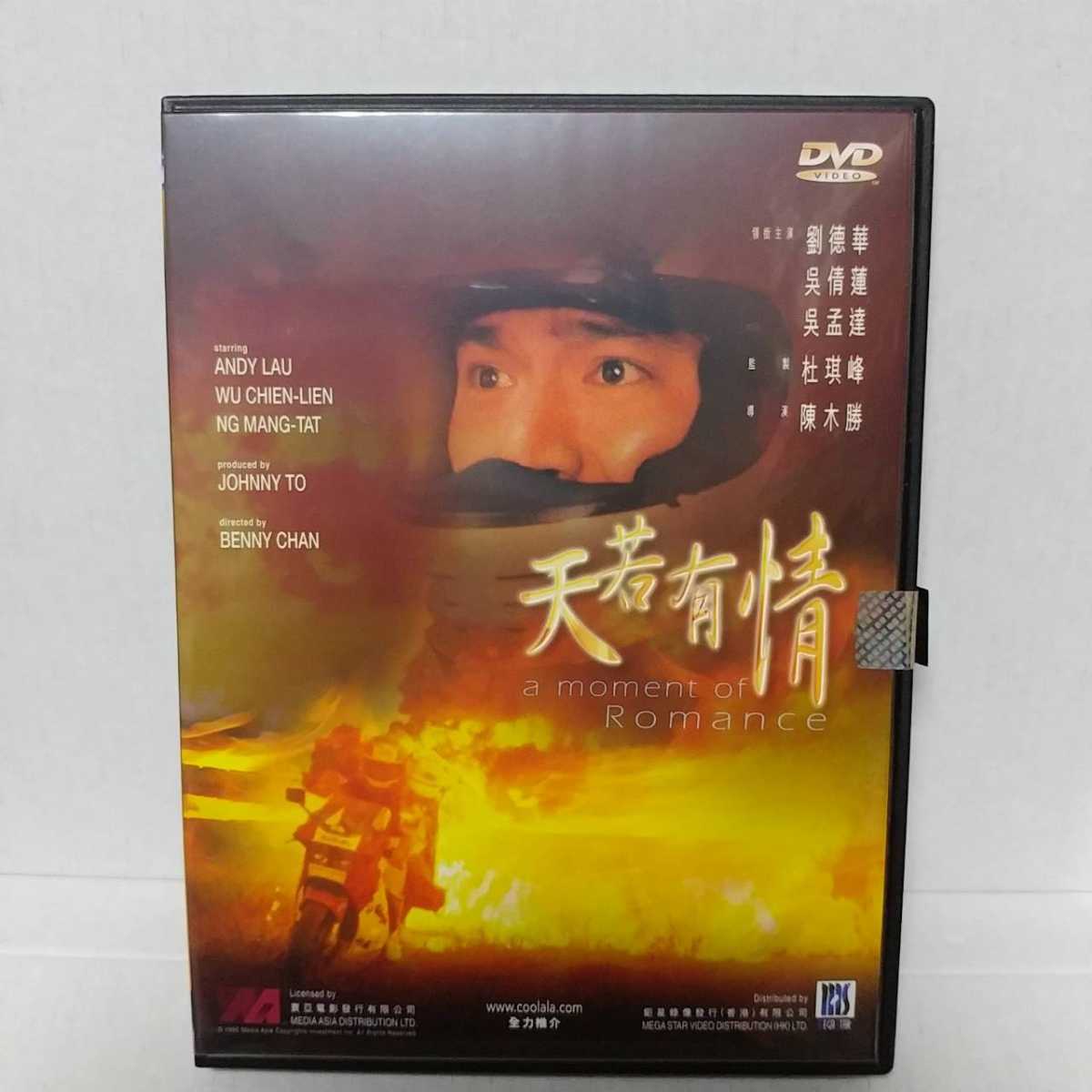貴重!廃盤『天若有情』DVD (邦題:アンディ・ラウの逃避行) 香港・メガスター盤 日本語字幕入り 監督:ベニー・チャン 拍卖