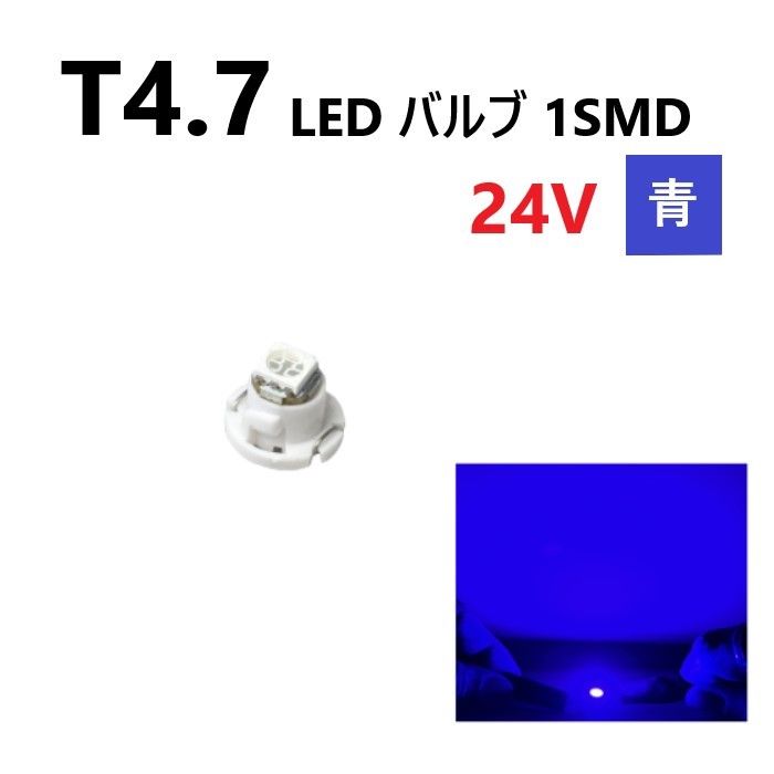 T4.7 LED バルブ 24V 青 ブルー SMD ウェッジ メーター エアコン パネル 灰皿 バス トラック 大型 車 専用 インテリア 定型外 送料無料拍卖
