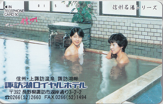 信州 上諏訪温泉 …/女性入浴【テレカ】F. 12.26 ★送料最安60円~拍卖