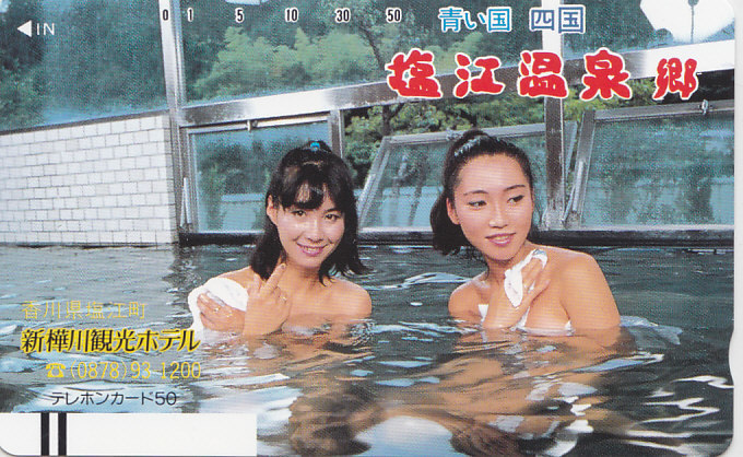 香川・塩江温泉郷 …/女性入浴【テレカ】F. 12.19 ★送料最安60円~拍卖