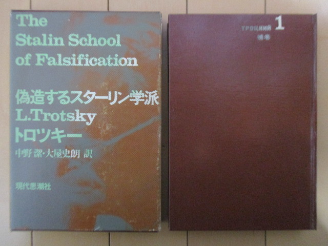 ◇「偽造するスターリン学派 トロツキー選集 補巻1」 トロツキー 対馬忠行:編 中野潔・大屋史朗:訳 1970年 現代思潮社 /マルクス拍卖