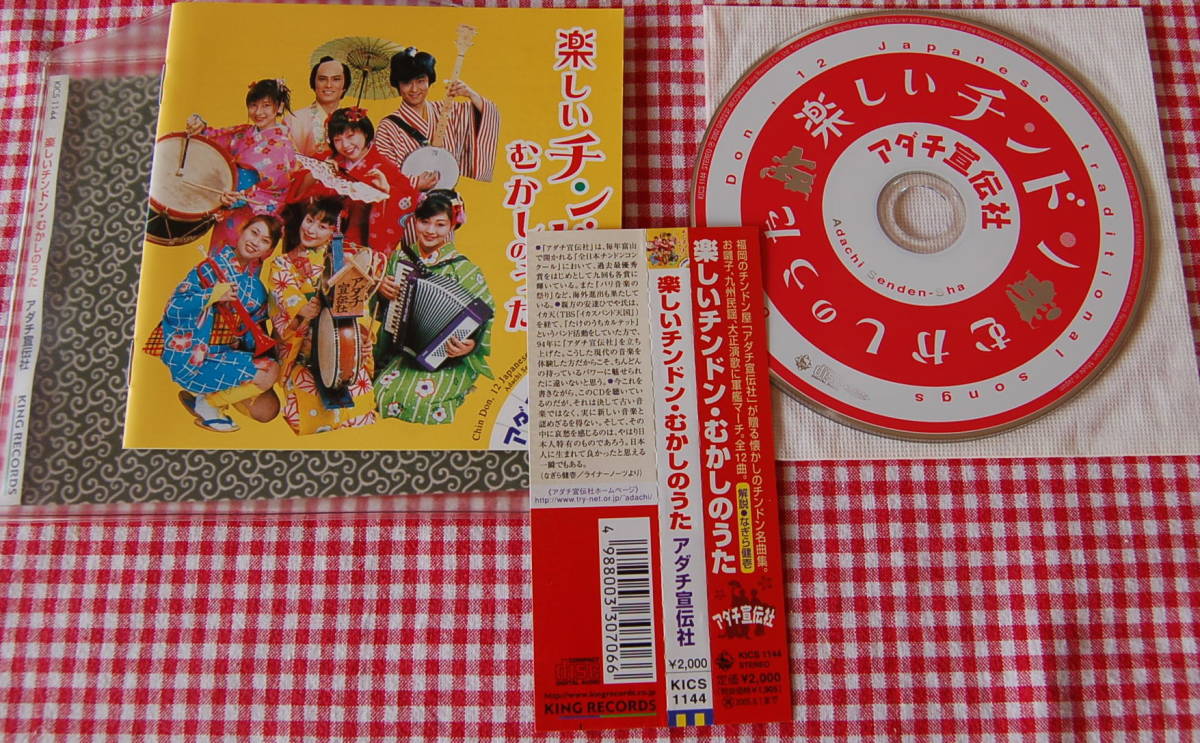 【送料無料】アダチ宣伝社【楽しいチンドン・むかしのうた】中古美品拍卖