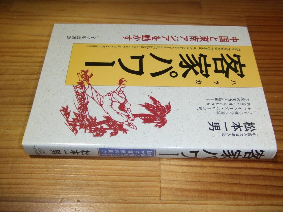 客家パワー 中国と東南アジアを動かす ’95 松本一男拍卖