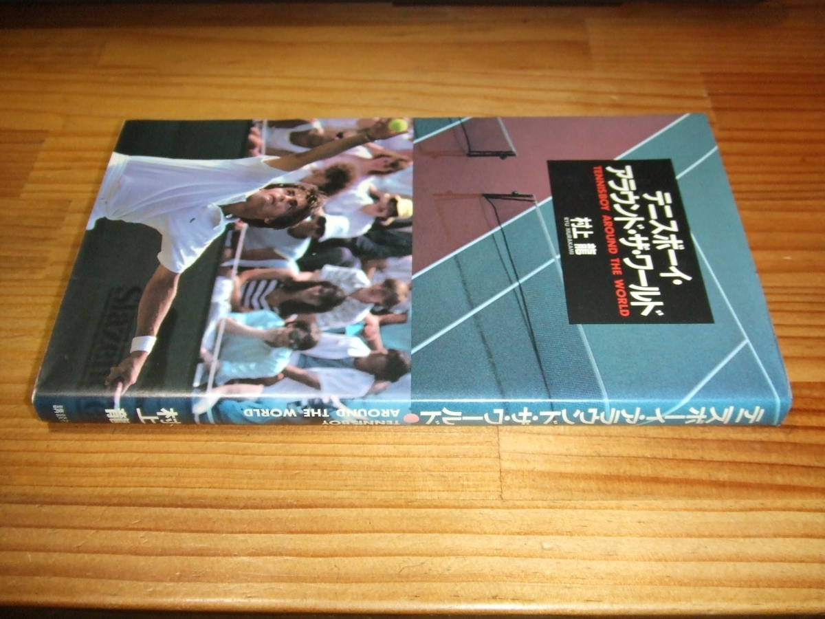 村上龍 ’87 テニスボーイ・アラウンド・ザ・ワールド拍卖