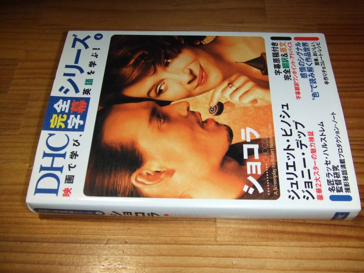ショコラ CHOCOLAT 完全字幕シリーズ ’01 ジュリエット・ビノシュ、ジョニー・デップ拍卖