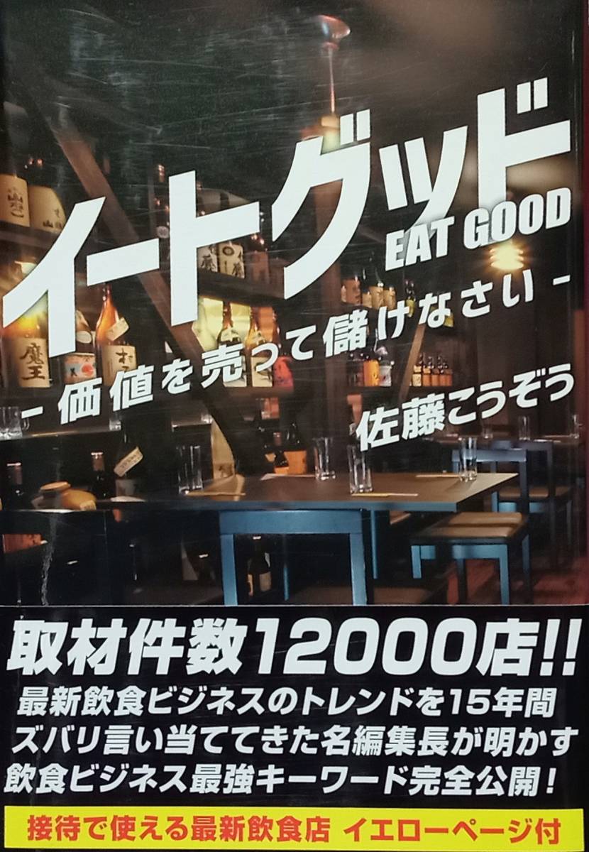 ◇ビジネス・飲食店◇イートグッド-価値を売って儲けなさい-/佐藤こうぞう◇トランスワールドジャパン◇※送料別 匿名配送 初版拍卖