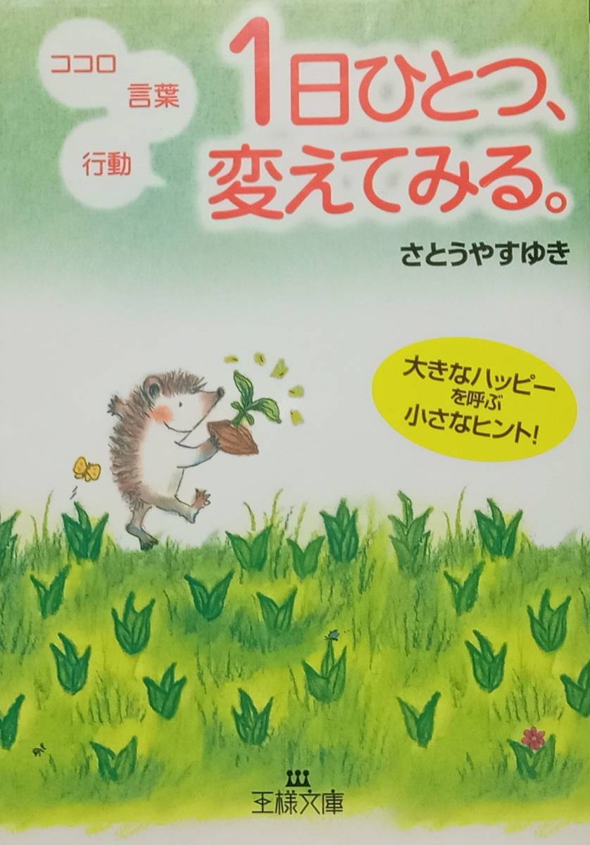 ◇即決・文庫◇ココロ、言葉、行動 1日ひとつ、変えてみる。/さとうやすゆき◇王様文庫◇※送料別 匿名配送拍卖