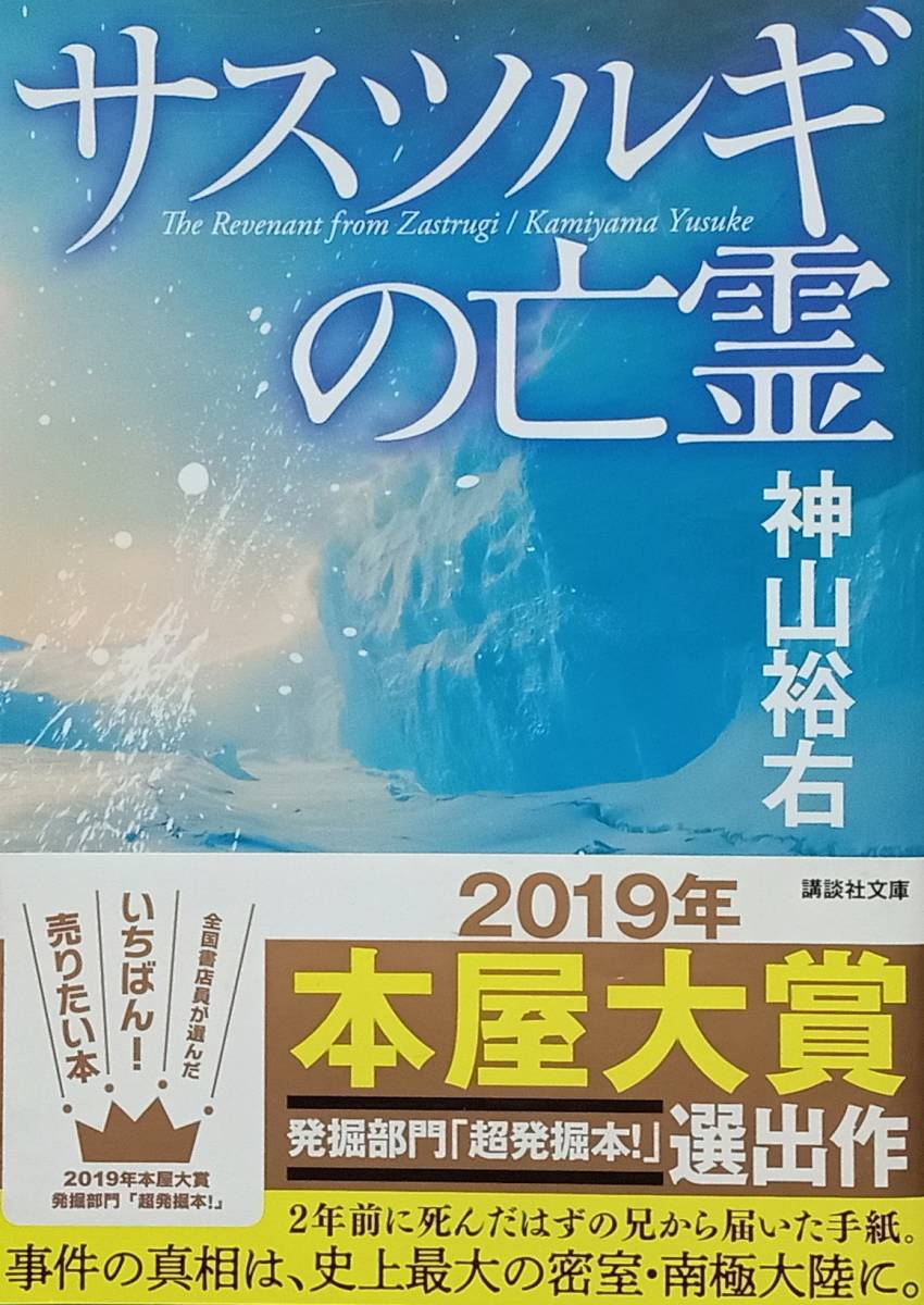 ◇即決・文庫◇サスツルギの亡霊/神山裕右◇講談社文庫◇※送料込み 匿名配送拍卖