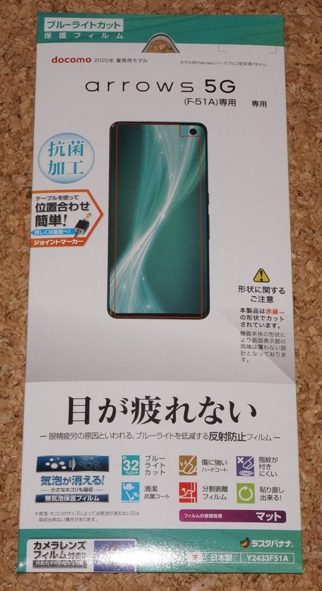 ★新品★RASTA BANANA arrows 5G F-51A 液晶保護フィルム ブルーライトカット 反射防止拍卖