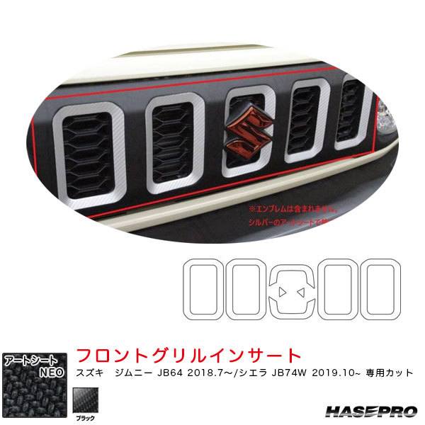 マジカルアートシートNEO フロントグリルインサート ジムニー JB64 H30.7~/シエラ JB74W H31.10~【ブラック】 ハセプロ MSN-FGISZ1拍卖