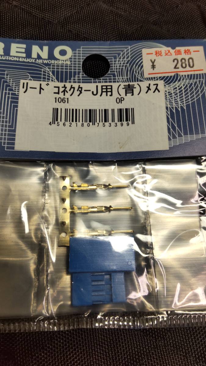 RENO リードコネクター JR用 青 メス拍卖