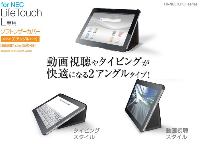 NEC LifeTouch L スタンド2アングルタイプ ソフトレザーカバー 液晶保護フィルム付き フラップ付 ブラック拍卖