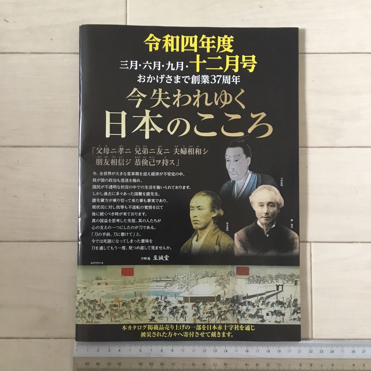 刀酔庵至誠堂 刀剣カタログ 「今失われゆく日本のこころ」令和4年度12月号(78ページ)1冊拍卖
