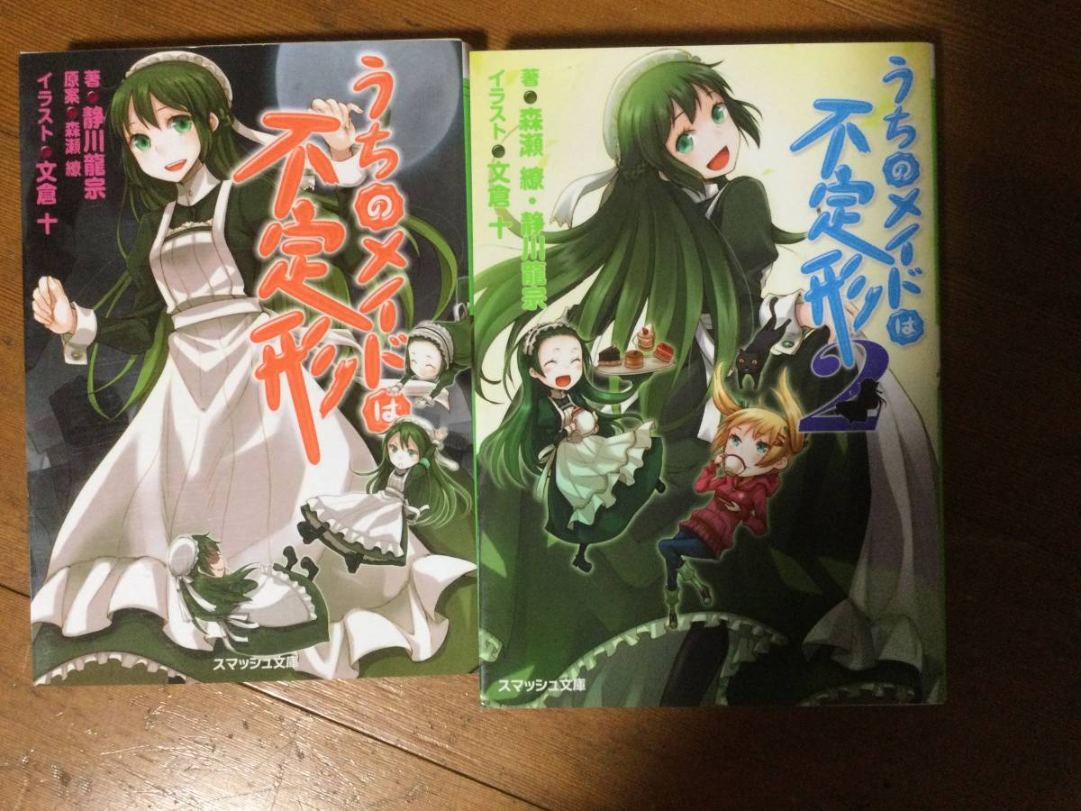うちのメイドは不定形 2冊セット スマッシュ文庫 静川龍宗拍卖