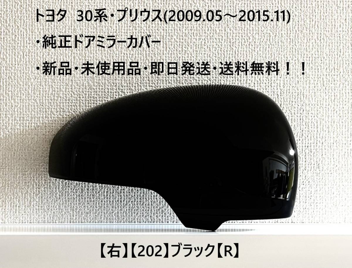 ☆トヨタ・30系プリウス・40系α 純正ドアミラーカバー【右】ブラック【202】【R】・新品・即日発送・送料無料!!拍卖