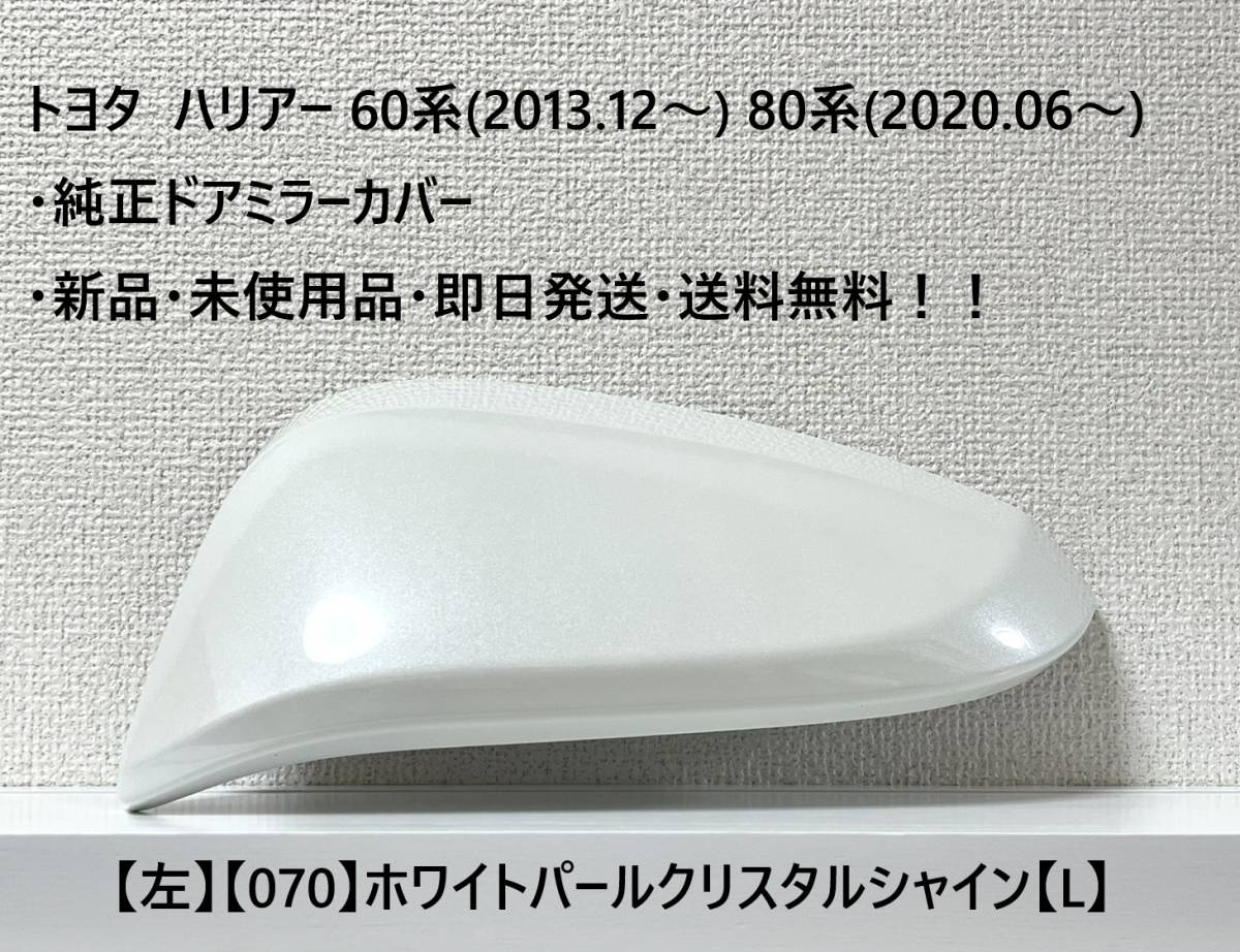 ☆トヨタ ハリアー 60系(2013.12~) 80系(2020.06~) 純正ドアミラーカバー【左】パールホワイト【070】【L】☆・新品・即日発送・送料無料拍卖