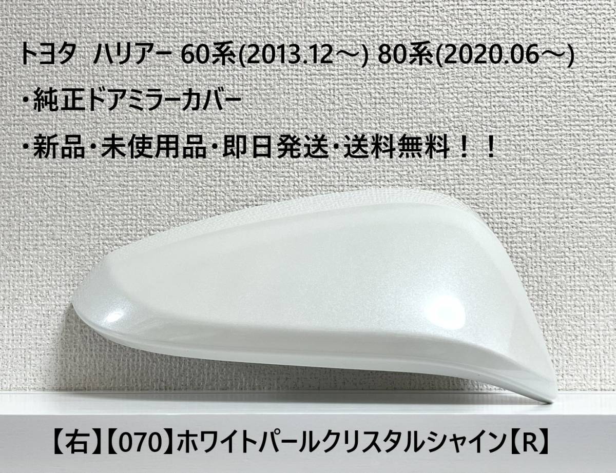 ☆トヨタ ハリアー 60系(2013.12~) 80系(2020.06~) 純正ドアミラーカバー【右】パールホワイト【070】【R】☆・新品・即日発送・送料無料拍卖