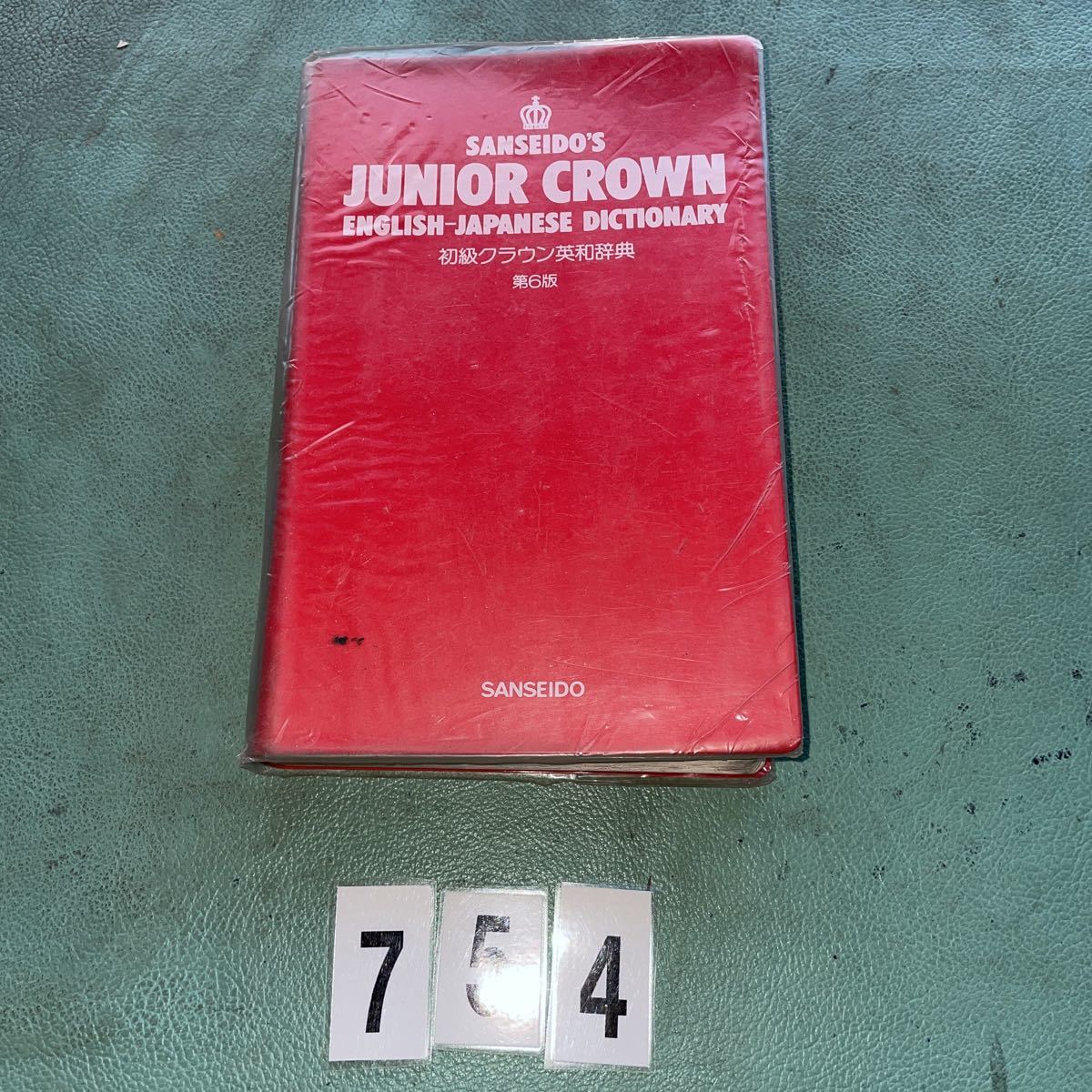英和辞典 初級クラウン英和辞典 三省堂 化粧箱なし JUNIOR CROWN NO.754拍卖
