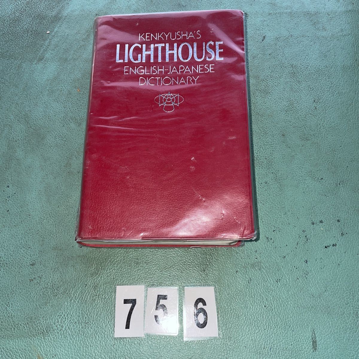 研究社 ライトハウス 英和辞典 外箱なし 古本 古書 NO.756拍卖