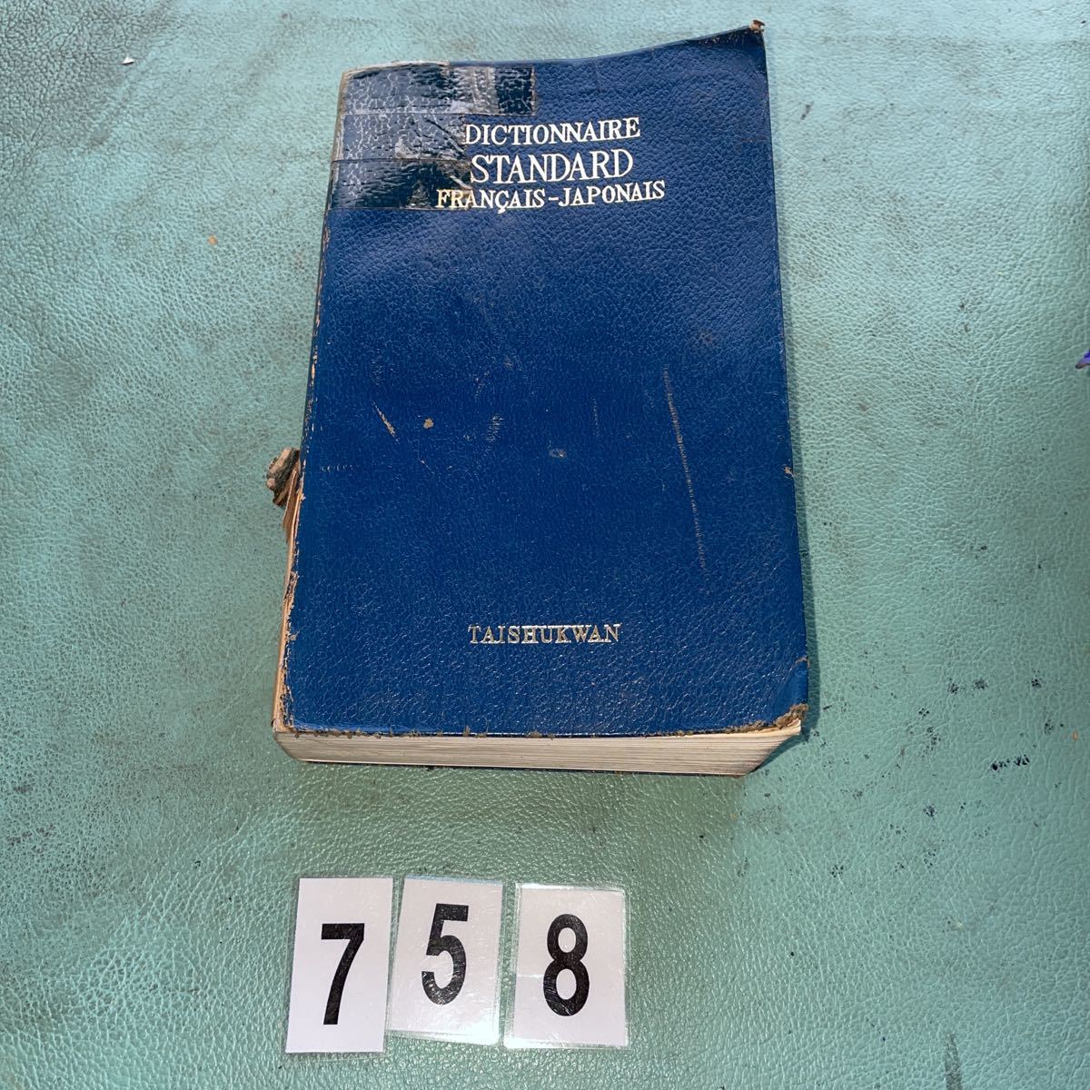 スタンダード 佛和辞典 大修館書店 外箱なし 古書 古本 NO.758拍卖