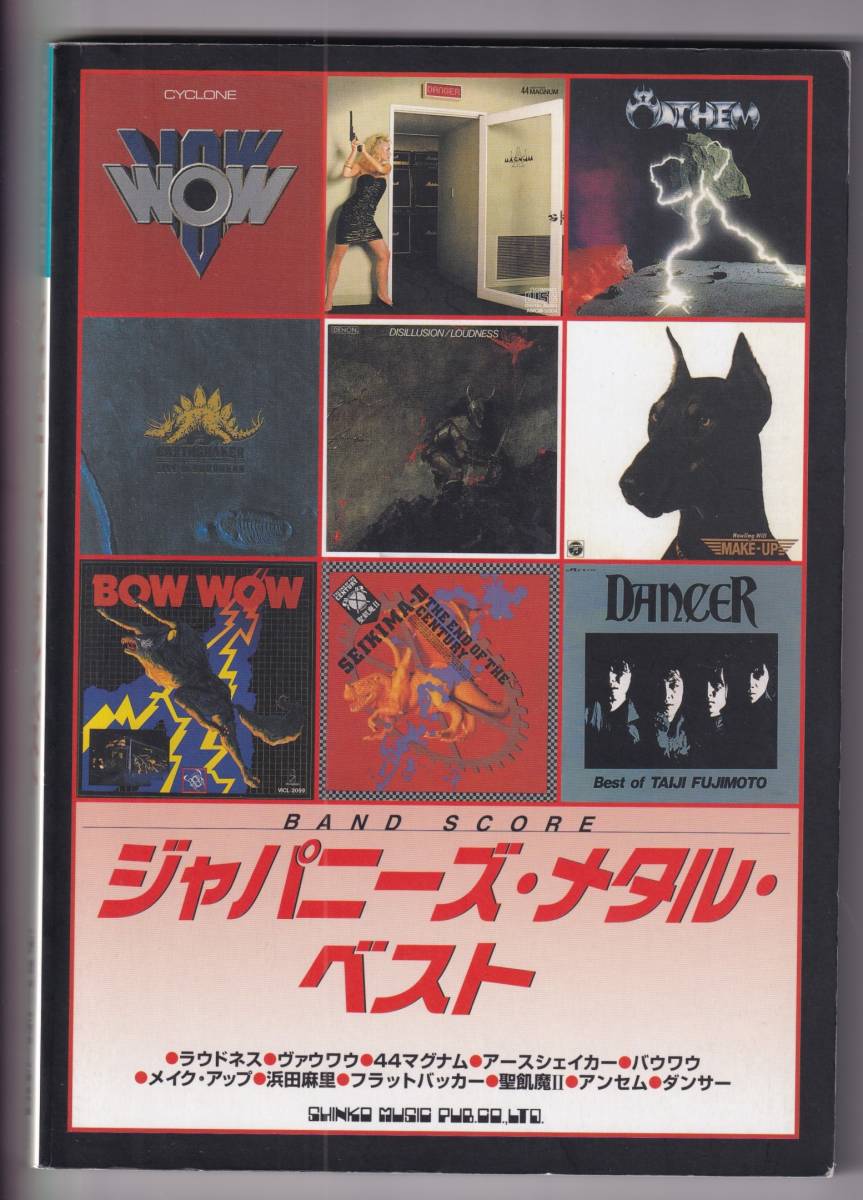 ♪♪バンド・スコア ジャパニーズ・メタル・ベスト / ラウドネス ヴァウワウ 44マグナム 聖飢魔II 浜田麻里 ほか♪♪拍卖