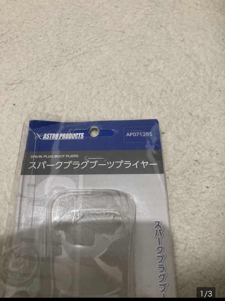 アストロプロダクト製プラグコードリムーバー拍卖