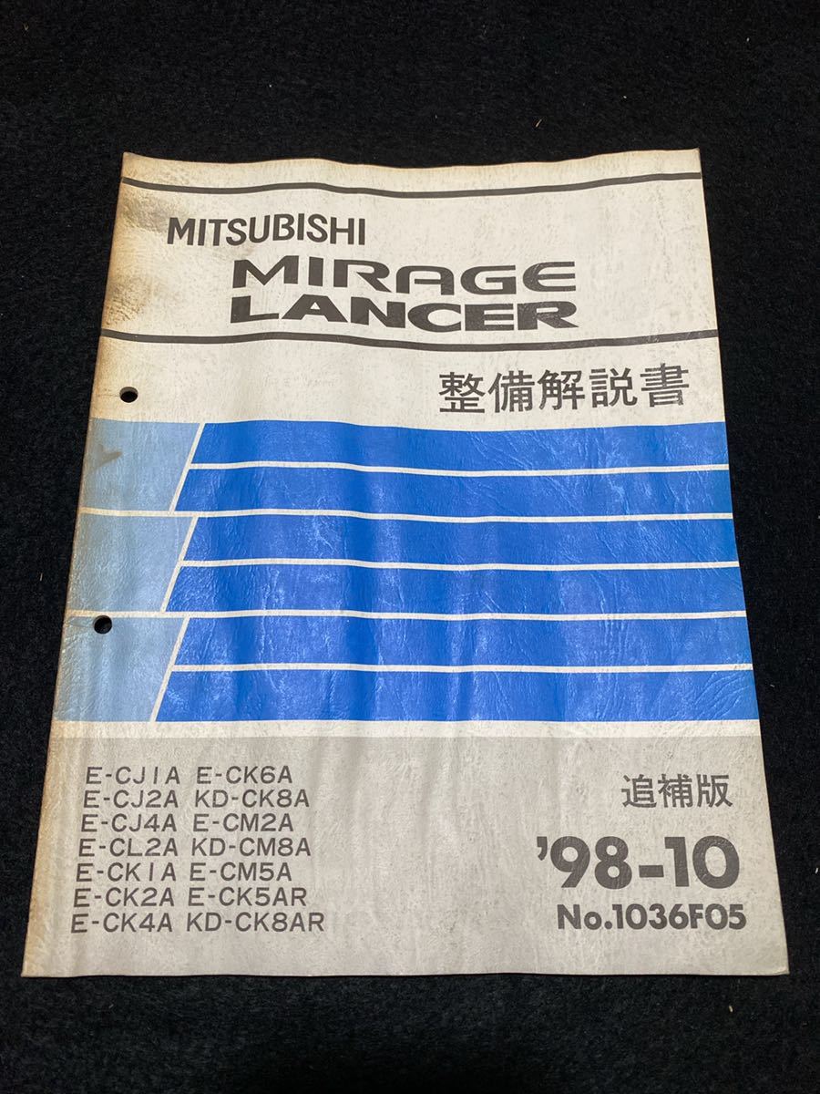 ◆(2212)三菱 ミラージュ ランサー MIRAGE LANCER '98-10 追補版 整備解説書 E-CJ1A/CJ2A/CJ4A/CL2A/他 No.1036F05拍卖