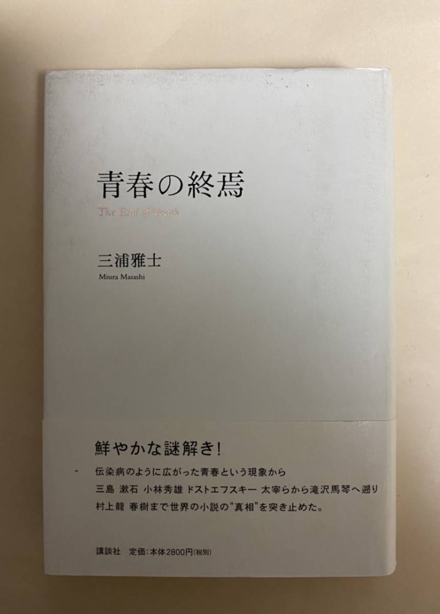 三浦雅士 青春の終焉 2001年 2刷 三島由紀夫 漱石 小林秀雄拍卖