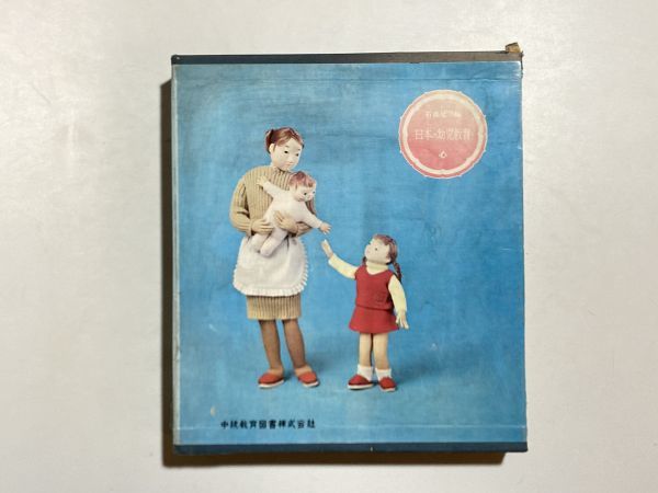 日本の幼児教育 心の巻 全2冊揃 函入り 初版本 / 石森延男編 中統教育図書 絵本 読み聞かせ拍卖