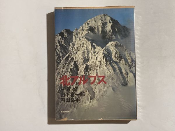北アルプス 三宅修,山下喜一郎,内田良平 1976年初版 朝日新聞社拍卖