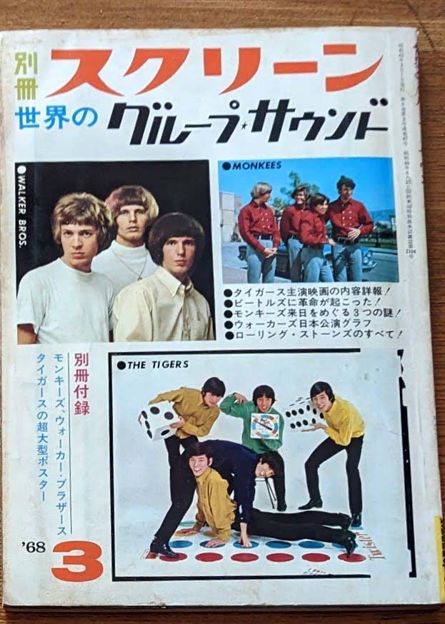 世界のグループサウンド 1968年3月ザ・タイガース モンキーズ ウォーカー・ブラザース ザ・スパイダース ワイルドワンズ ブルー・コメッツ拍卖