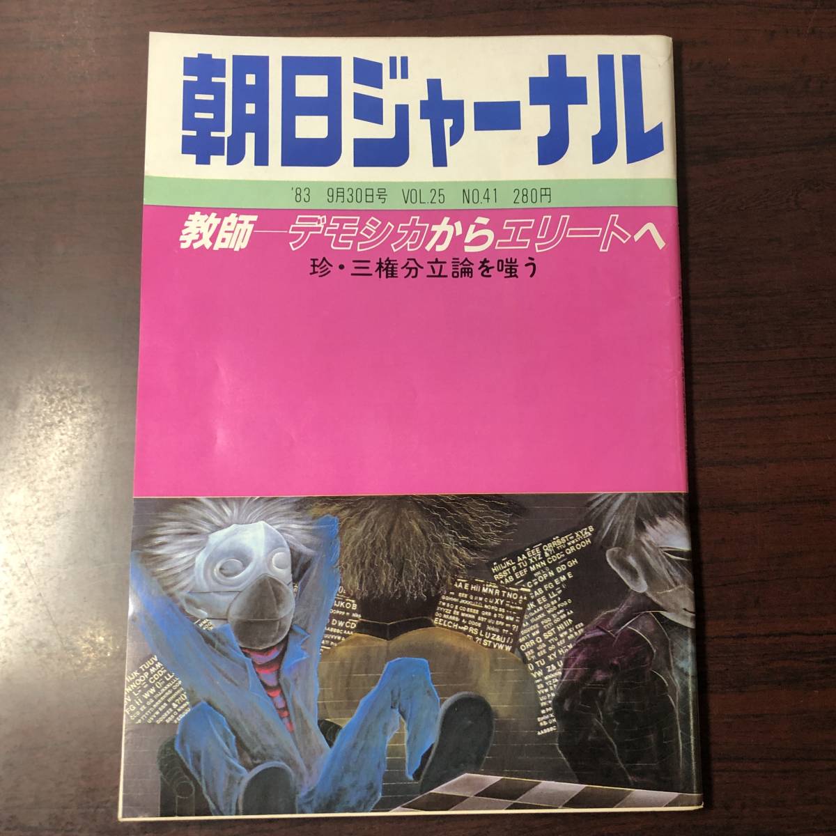 A01【ゆうメール送料無料】朝日ジャーナル 1983年9月30日号 VOL.25 NO.41拍卖