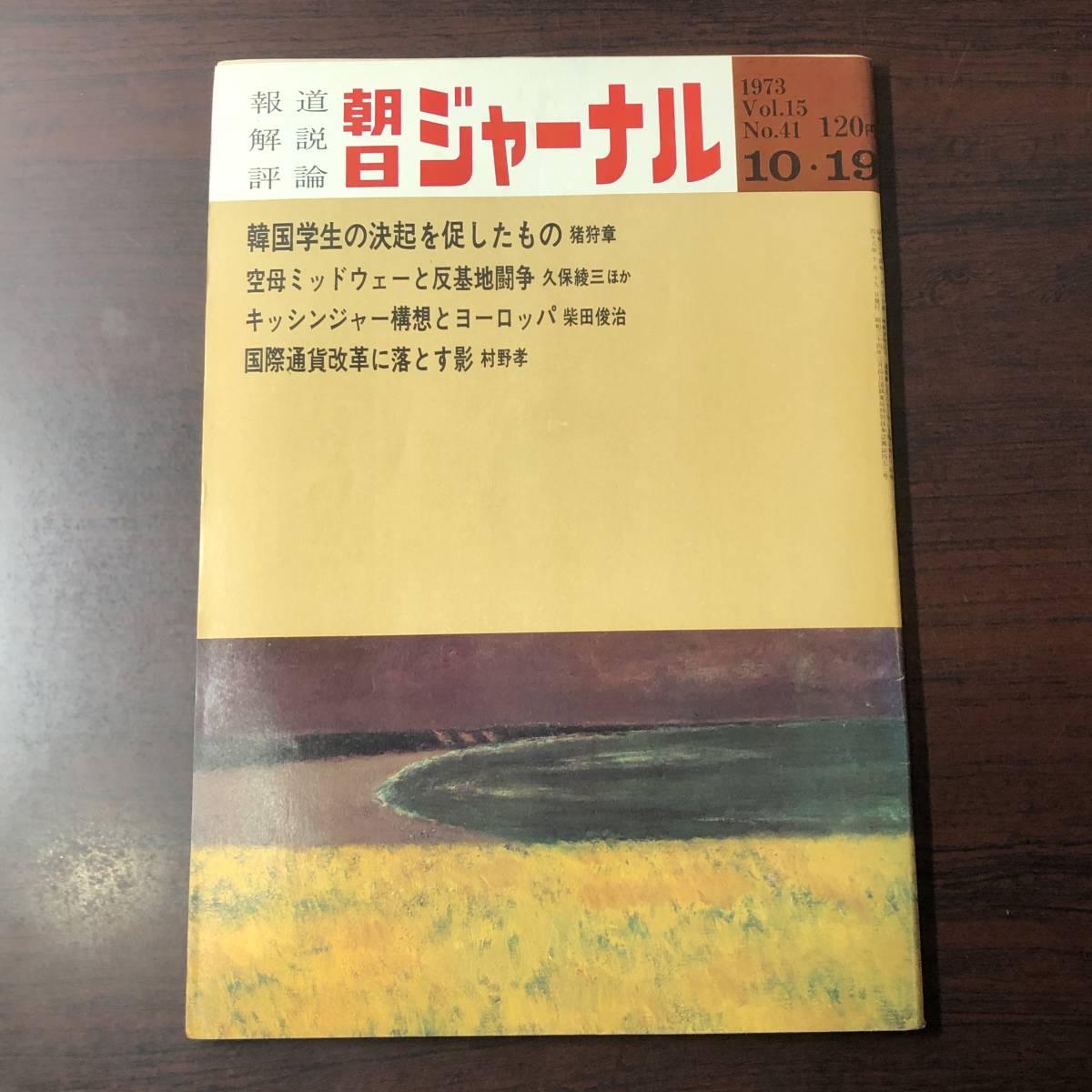 A01【ゆうメール送料無料】朝日ジャーナル 1973年10月19日号 VOL.15 NO.41拍卖