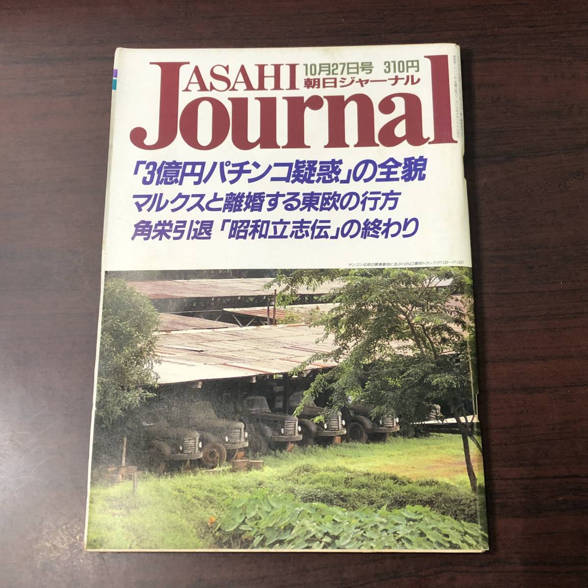 A02【ゆうメール送料無料】朝日ジャーナル 1989年10月27日号 VOL.31 NO.46拍卖
