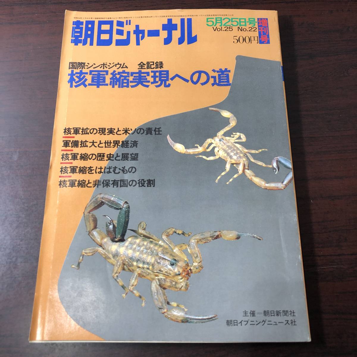 A03【ゆうメール送料無料】朝日ジャーナル 1983年5月25日号 増刊号 VOL.25 NO.22拍卖