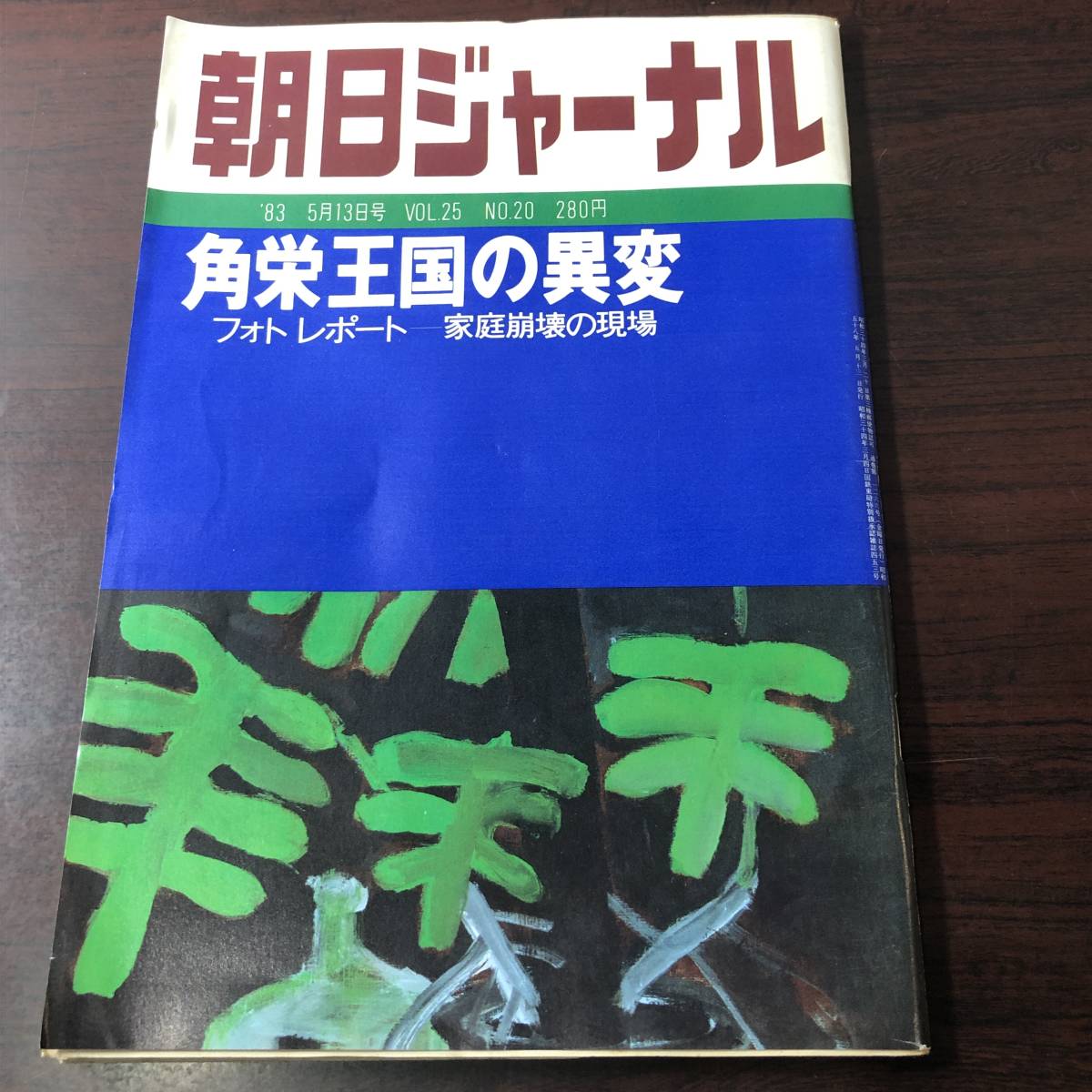 A03【ゆうメール送料無料】朝日ジャーナル 1983年5月13日号 VOL.25 NO.20拍卖