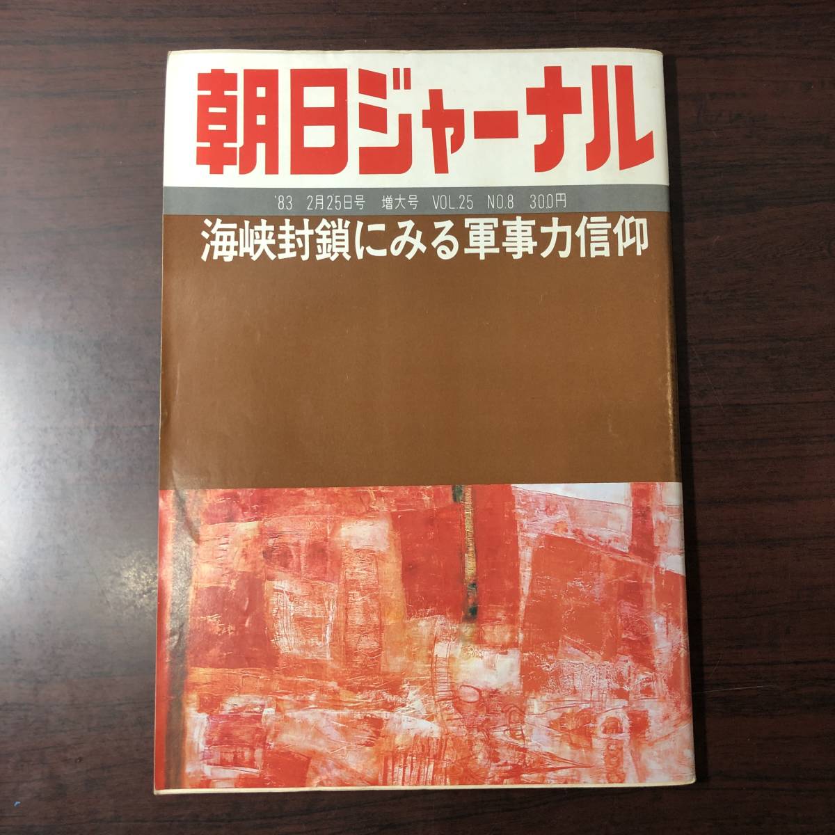 A03【ゆうメール送料無料】朝日ジャーナル 1983年2月25日号 増大号 VOL.25 NO.8拍卖