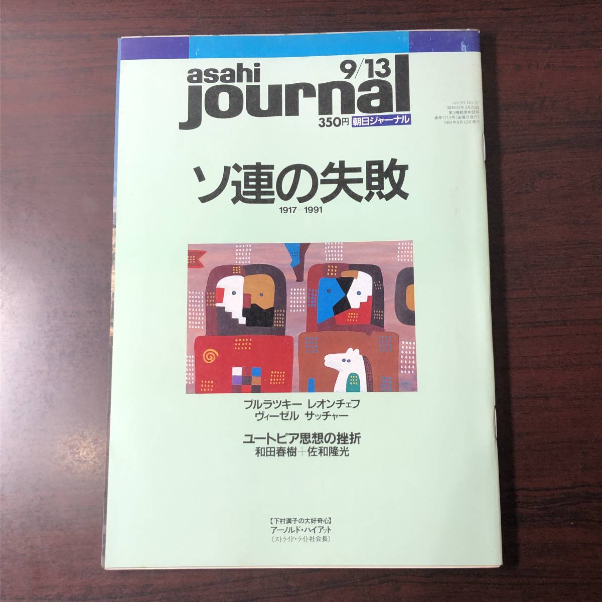 A03【ゆうメール送料無料】朝日ジャーナル 1991年9月13日号 VOL.33 NO.37拍卖