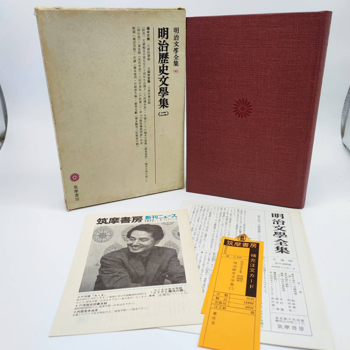 TA02 明治文学全集90 明治歴史文学集2 筑摩書房 第68版拍卖